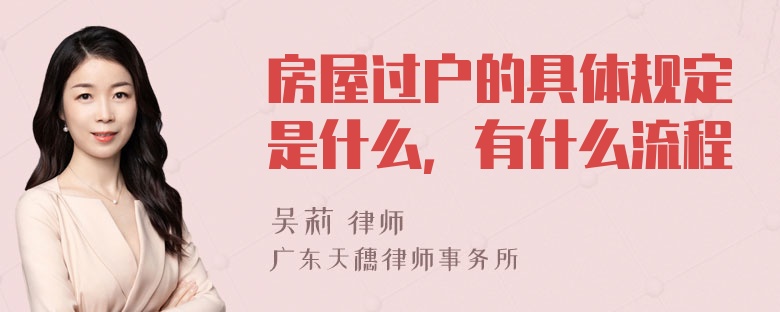 房屋过户的具体规定是什么，有什么流程