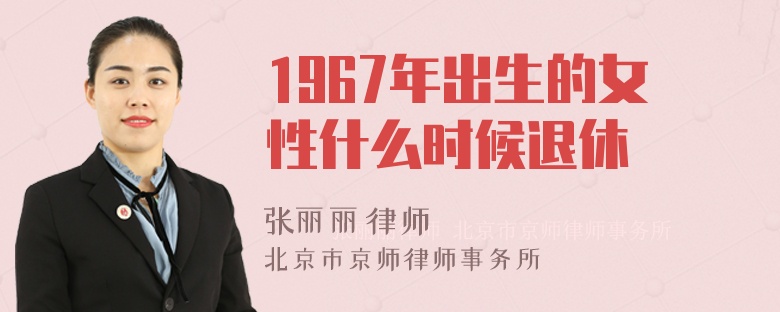 1967年出生的女性什么时候退休