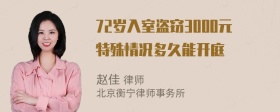 72岁入室盗窃3000元特殊情况多久能开庭