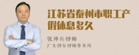 江苏省泰州市职工产假休息多久