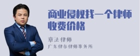 商业侵权找一个律师收费价格