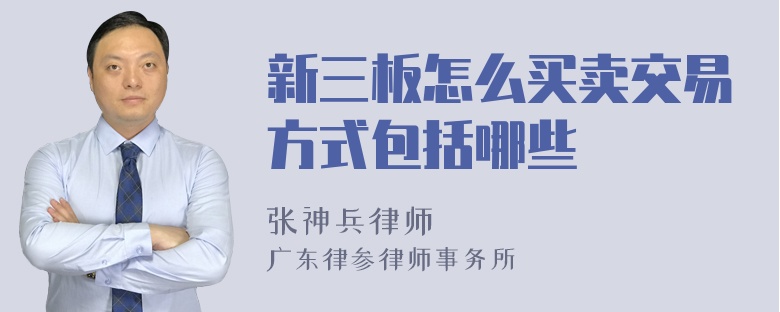 新三板怎么买卖交易方式包括哪些