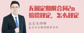 无固定期限合同2n赔偿规定，怎么规定