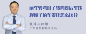 前车转弯打了转向灯后车违规撞了前车责任怎么区分