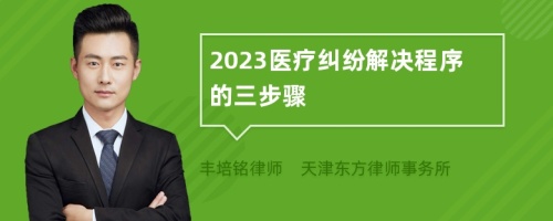 2023医疗纠纷解决程序的三步骤