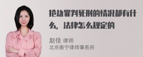 抢劫罪判死刑的情况都有什么，法律怎么规定的