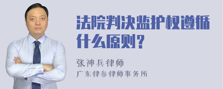 法院判决监护权遵循什么原则？