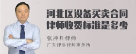 河北区设备买卖合同律师收费标准是多少