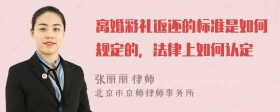 离婚彩礼返还的标准是如何规定的，法律上如何认定