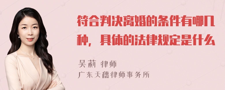 符合判决离婚的条件有哪几种，具体的法律规定是什么