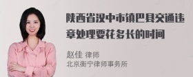 陕西省汉中市镇巴县交通违章处理要花多长的时间