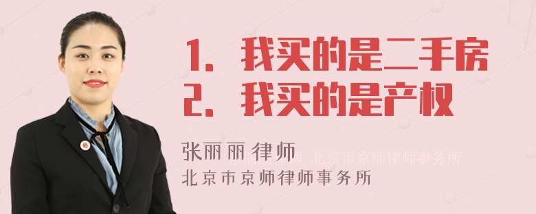 1．我买的是二手房2．我买的是产权