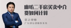 廊坊二手房买卖中介费如何计算