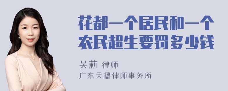 花都一个居民和一个农民超生要罚多少钱