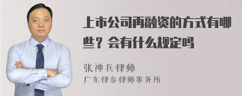 上市公司再融资的方式有哪些？会有什么规定吗