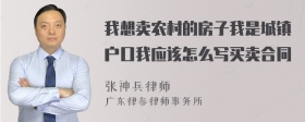 我想卖农村的房子我是城镇户口我应该怎么写买卖合同