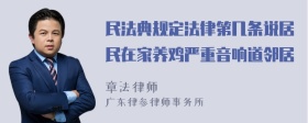 民法典规定法律第几条说居民在家养鸡严重音响道邻居