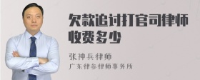 欠款追讨打官司律师收费多少