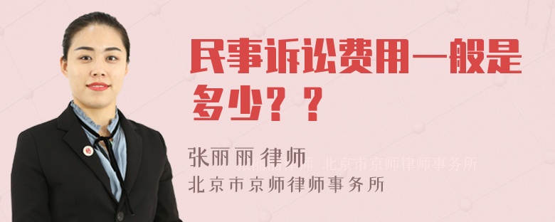 民事诉讼费用一般是多少？？