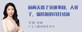 前两天出了交通事故，人死了，保险报的钱打给谁