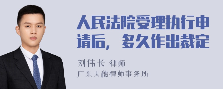 人民法院受理执行申请后，多久作出裁定