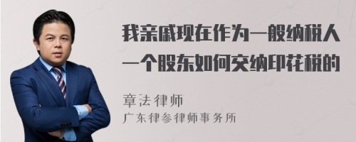 我亲戚现在作为一般纳税人一个股东如何交纳印花税的