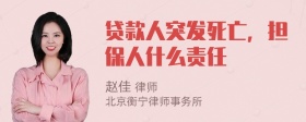 贷款人突发死亡，担保人什么责任