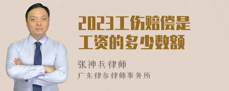 2023工伤赔偿是工资的多少数额