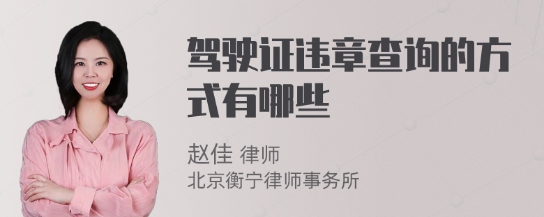 驾驶证违章查询的方式有哪些