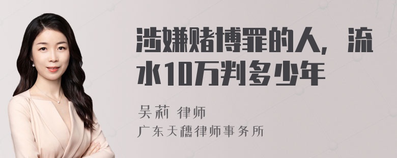 涉嫌赌博罪的人，流水10万判多少年