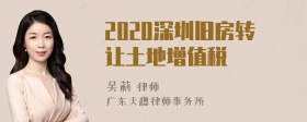 2020深圳旧房转让土地增值税