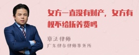 女方一直没有财产，女方有权不给抚养费吗