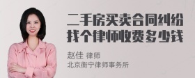 二手房买卖合同纠纷找个律师收费多少钱