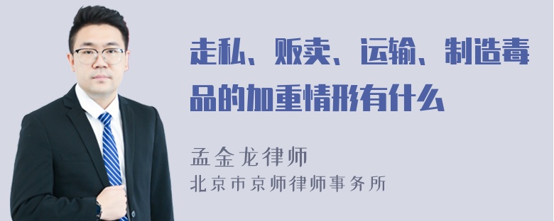 走私、贩卖、运输、制造毒品的加重情形有什么