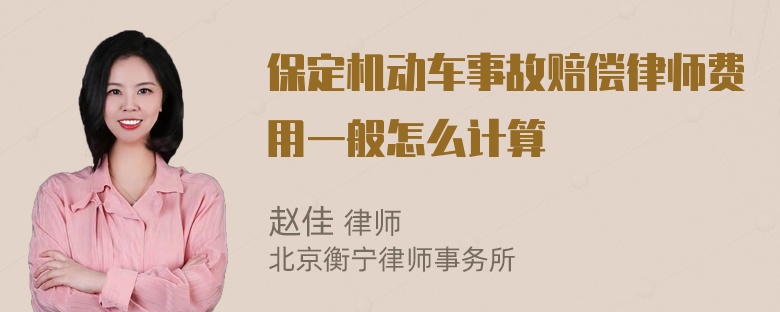 保定机动车事故赔偿律师费用一般怎么计算