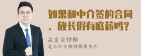 如果和中介签的合同。放长假有底薪吗？