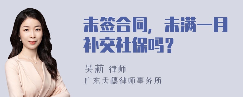 未签合同，未满一月补交社保吗？