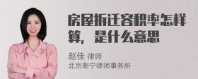 房屋拆迁容积率怎样算，是什么意思