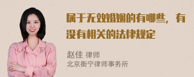 属于无效婚姻的有哪些，有没有相关的法律规定