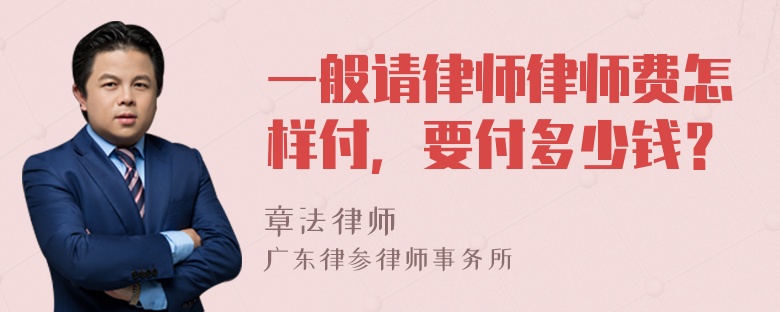 一般请律师律师费怎样付，要付多少钱？