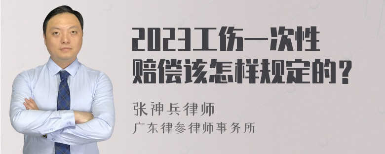 2023工伤一次性赔偿该怎样规定的？