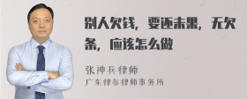 别人欠钱，要还未果，无欠条，应该怎么做