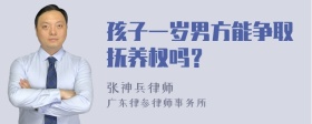 孩子一岁男方能争取抚养权吗？