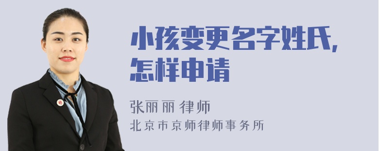 小孩变更名字姓氏，怎样申请