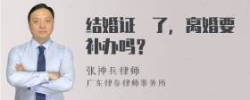 结婚证丟了，离婚要补办吗？