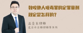 教唆他人吸毒罪的定罪量刑规定是怎样的？