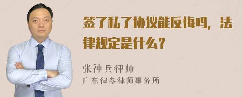 签了私了协议能反悔吗，法律规定是什么？