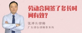 劳动合同签了多长时间有效？