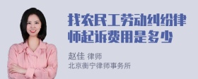 找农民工劳动纠纷律师起诉费用是多少