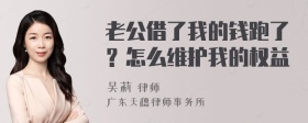 老公借了我的钱跑了？怎么维护我的权益